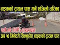 बाइकको ट्रायल पास गर्ने सजिलो तरिका ।। यसरी दिए बाइकको ट्रायल 100% पास ।। Bike Trial In Nepal