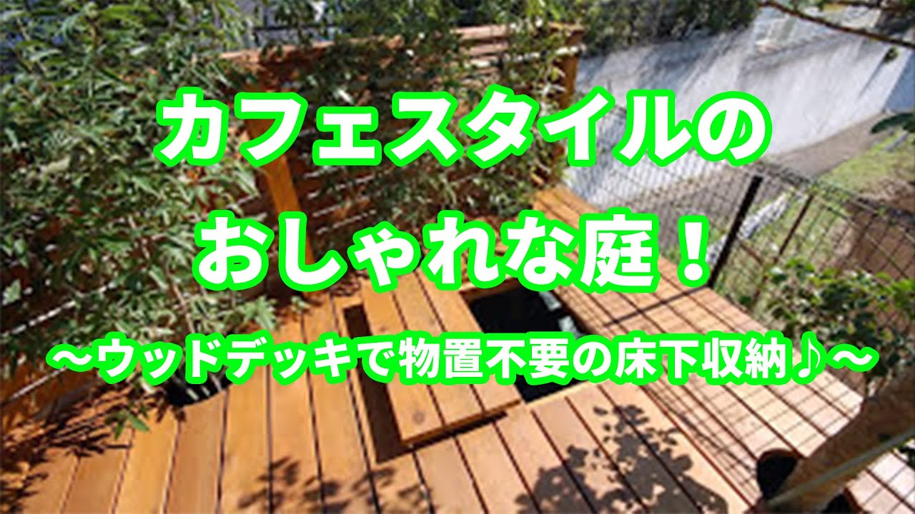 庭全体にウッドデッキを敷いておしゃれなウッドテラス たっぷり収納で倉庫はもういらない 神奈川県横浜市泉区