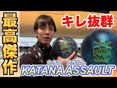 最新作【KATANAアサルト】ボールレビュー！ボウリング - YouTube