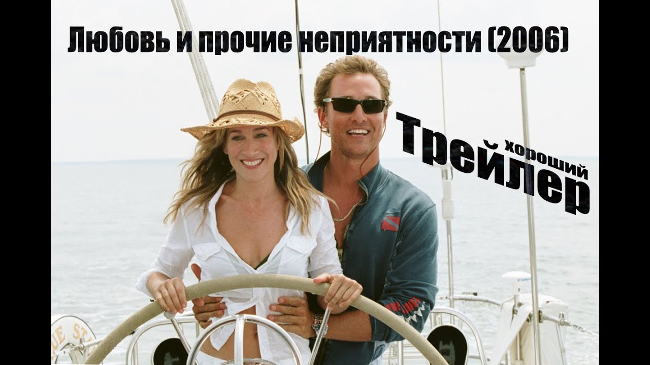 Любовь и прочие неприятности (2006) ТРЕЙЛЕР | комедия, мелодрама - YouTube