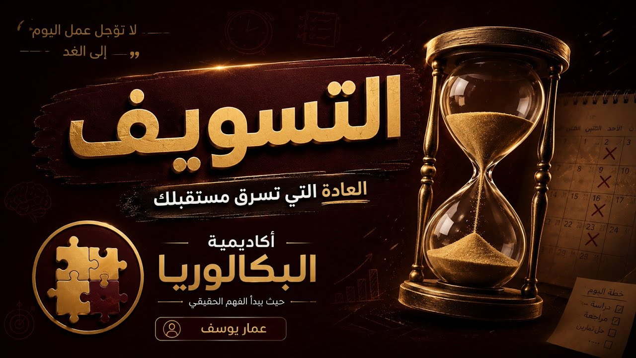 لماذا تؤجل الدراسة دائماً ؟ والحل العلمي للتخلص من التسويف 💤