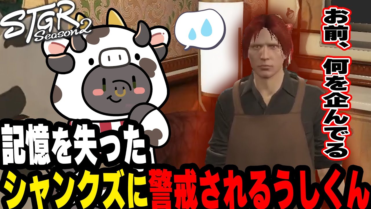 記憶を失ったシャンクズに警戒されるうしくん【#ストグラ/さとう/四皇シャンクズ】