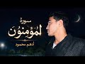The Most Beautiful Verses Of Surat Al Mu Minun A Heart Touching Visual Recitation Adham Mahmou 