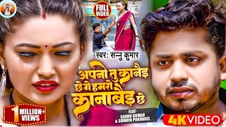 Video | Sannu Kumar Maithili Song 2023 | Apno Tu Kanai Xe Ge Hamro Kanabai Xe | Maithili Song