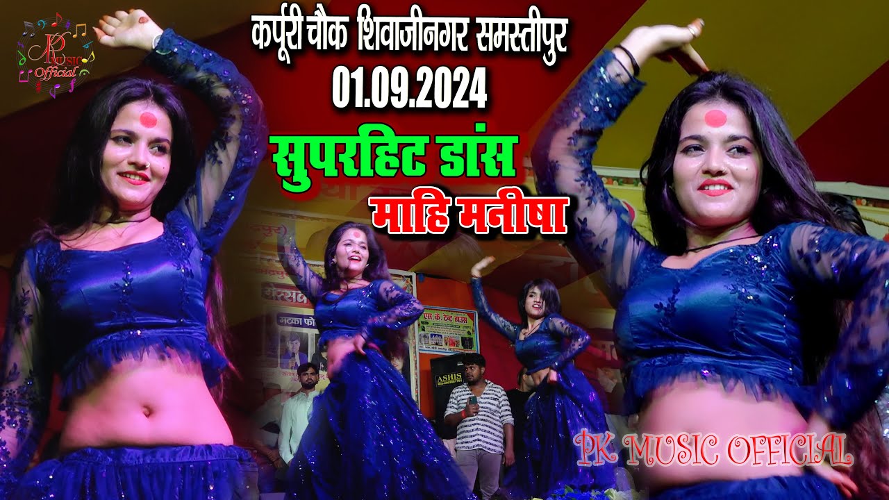 सुपरहिट डांस माहि मनीषा || जो बीच Bajariya तुने मेरी Pakdi पइया || Mahi Manisha Dance #karpuri_chowk