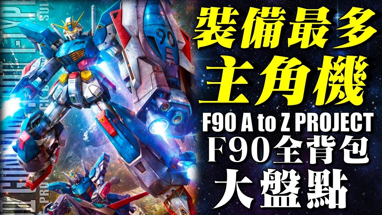 史上裝備最多的高達，擁有26款背包的高達你見過嗎？這才是真正的背包地獄，高達F90全任務背包大盤點
