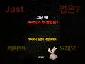 그냥 해! Just Do It! 방법은? #시작이반 #justdoit #인생조언