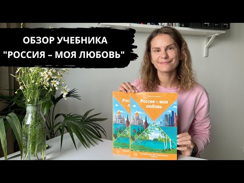 Обзор учебника "Россия – моя любовь"