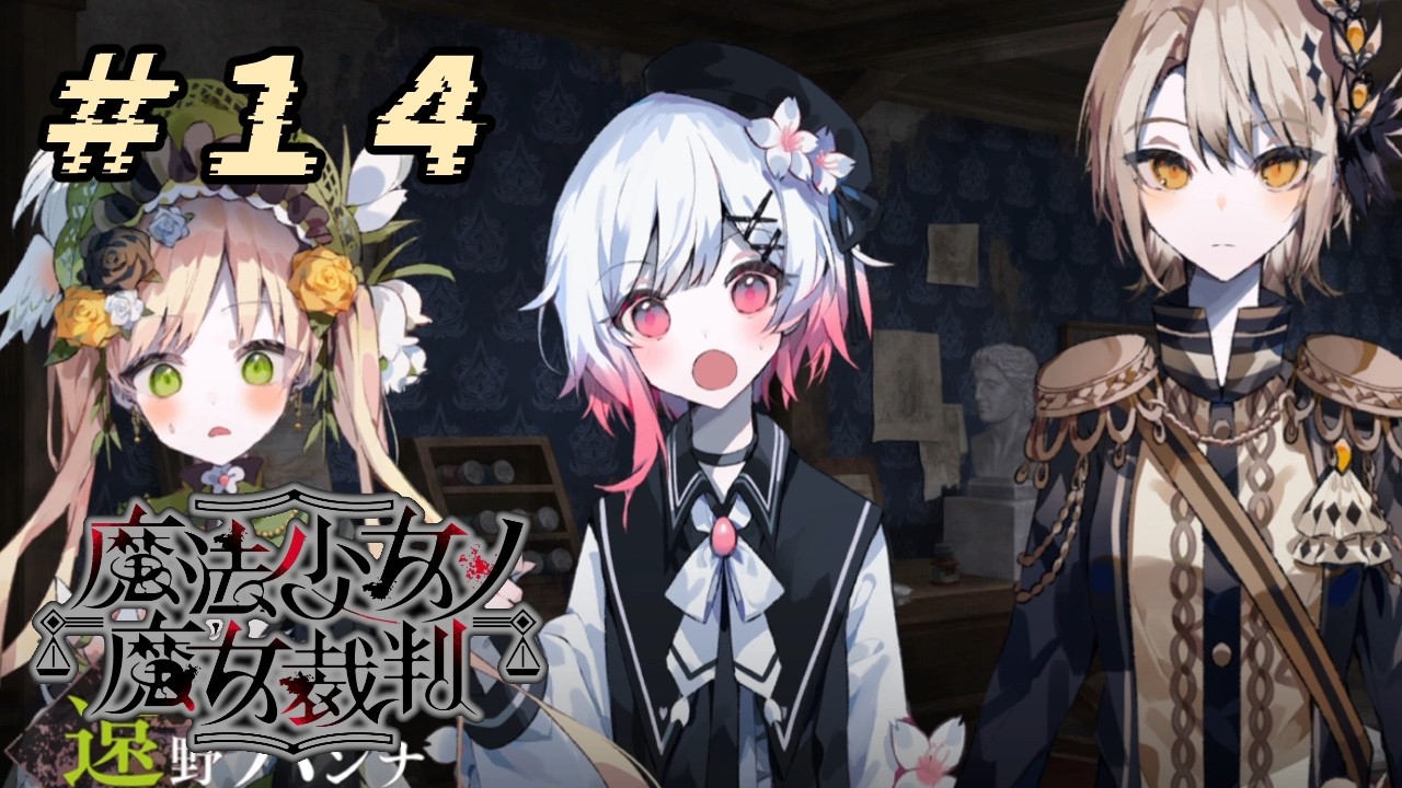 ＃14『 魔法少女ノ魔女裁判 』すんごい高評価の本格ゴシックミステリー 初プレイ