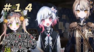 ＃14『 魔法少女ノ魔女裁判 』すんごい高評価の本格ゴシックミステリー 初プレイ