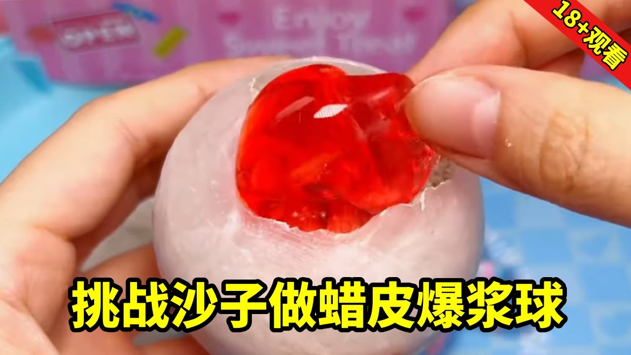 挑战沙子做蜡皮爆浆球，假水史莱姆加彩色沙，裹上蜡皮超解压！快来一起看看吧！【无心芭比】