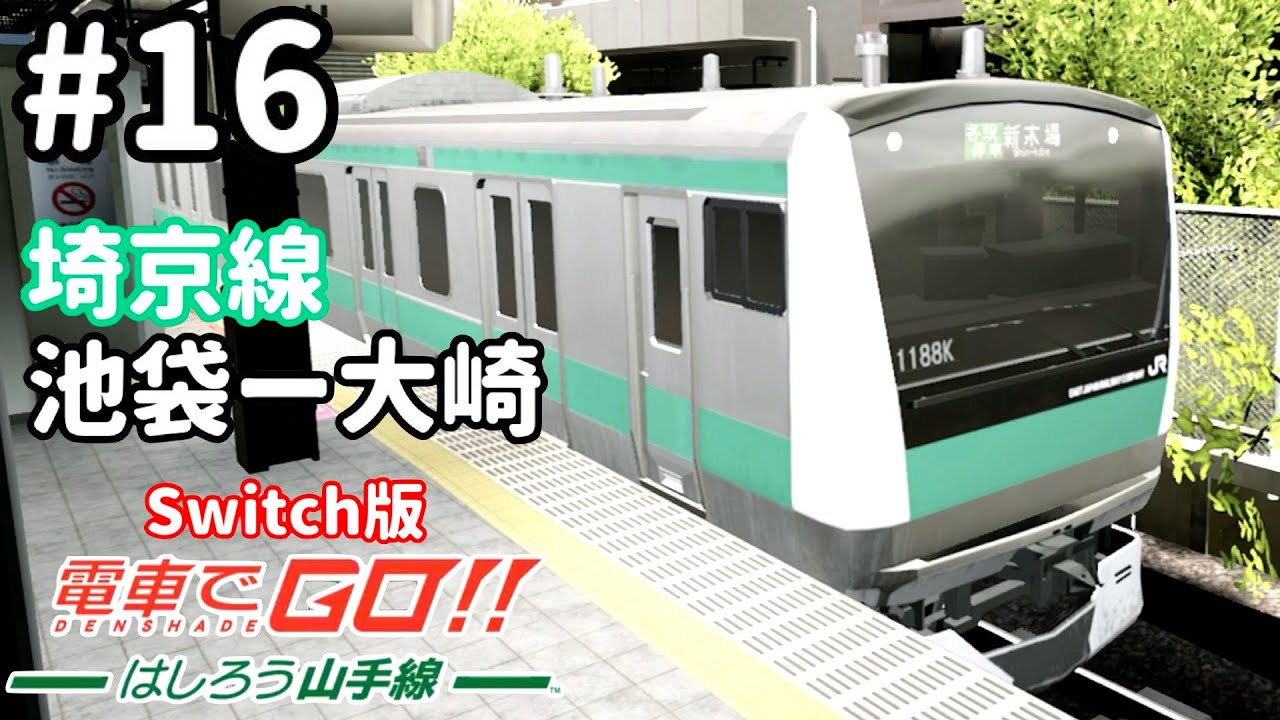 Switch版］電車でGO！！はしろう山手線 #16［埼京線 池袋ー大崎 E233系
