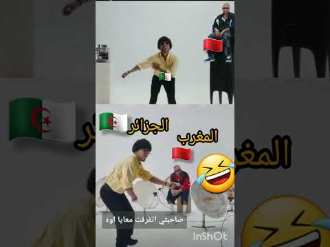 رابور مغربي جاب ممثل جزائري يشطح في الكليب ديالو والله يرقص زين هاد الجزائري الجزائر المغرب