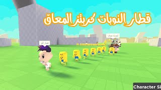 قطار النوبات كربتز المعاق مع المتابعين ابو روس كبيرة في لعبة roblox !!