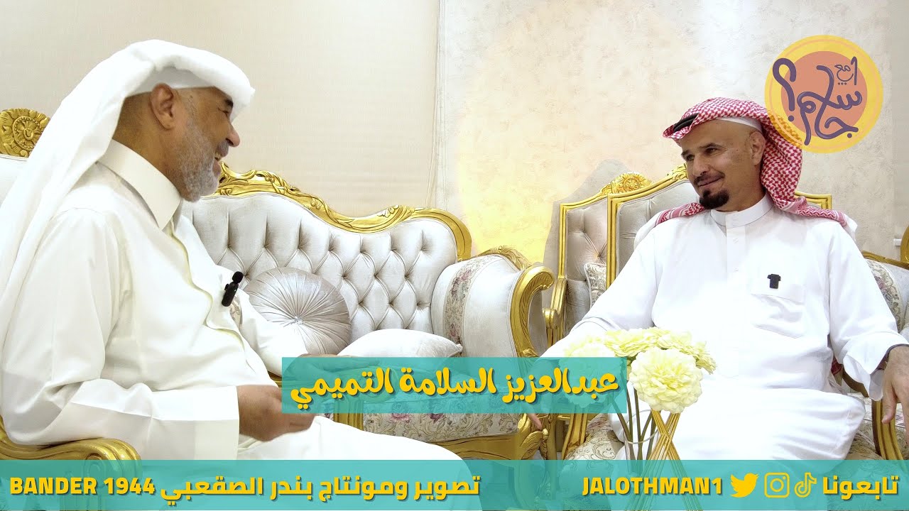 واحد مع جاسم - ضيف الحلقة: أ. عبدالعزيز بن ابراهيم السلامة التميمي - مصور فوتوغرافي