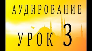 Аудирование. Урок 3