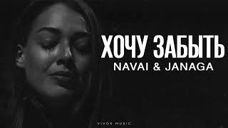 картинка: NAVAI & JANAGA - Хочу забыть | Песня 2025