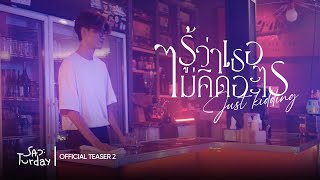 รู้ว่าเธอไม่คิดอะไร (Just Kidding) - SADTURDAY [OFFICIAL TEASER 2]