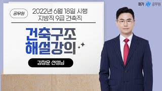 [메가공무원] 건축구조 김창훈 선생님의 2022 지방직 9급 공무원 해설강의