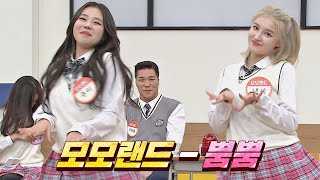 (๋ค ๊ฐ์ด ๋ฟ UP๐๐ป) ๋ชจ๋ชจ๋๋(MOMOLAND) ์ฃผ์ด(Joo E) x ๋ธ์(NANCY)์ ํํ์ด '๋ฟ๋ฟ'โฌ ๋ฌด๋ ์๋ ํ๋(Knowing bros) 253ํ