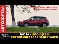 Лучший китаец JAC S4? / Самый первый тест-драйв (test drive) в Украине / Удар по корейским брендам
