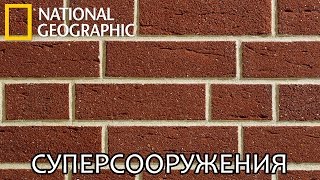 Кирпич - Суперсооружения - National Geographic | Документальный фильм