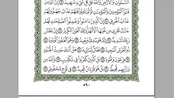 سورة البروج  بصوت الشيخ عبد الرحمن السديس   استمع و اقرا  مصحف المدينة quran surah buruj soudais