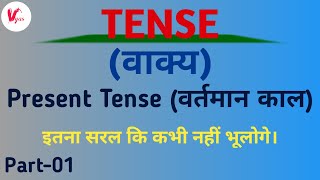 What is Present Tense | Types of Tense and its Rules | वाक्य और उसके प्रकार