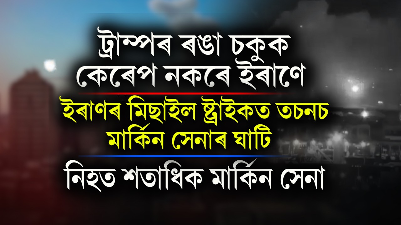 ট্ৰাম্পৰ ৰঙা চকুক কেৰেপ নকৰে ইৰাণে।আমেৰিকাৰ বিৰুদ্ধে ভয়ংকৰ প্ৰতিশোধ ইৰাণৰ