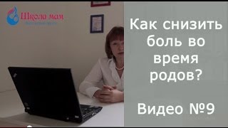 ⁣Смотреть всем беременным! Как снизить боль во время родов.