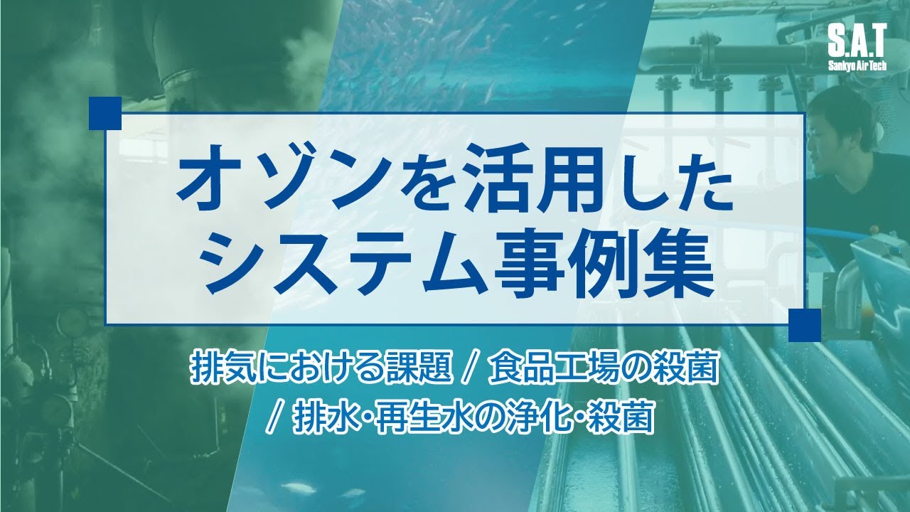オゾンを活用したシステム事例集】排気における課題や食品工場の殺菌