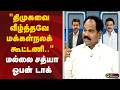 SPEED NEWS || "திமுகவை வீழ்த்தவே மக்கள்நலக் கூட்டணி.." - மல்லை சத்யா ஓபன் டாக்!