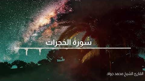 سورة الحجرات بصوت القارئ الشيخ محمد جواد