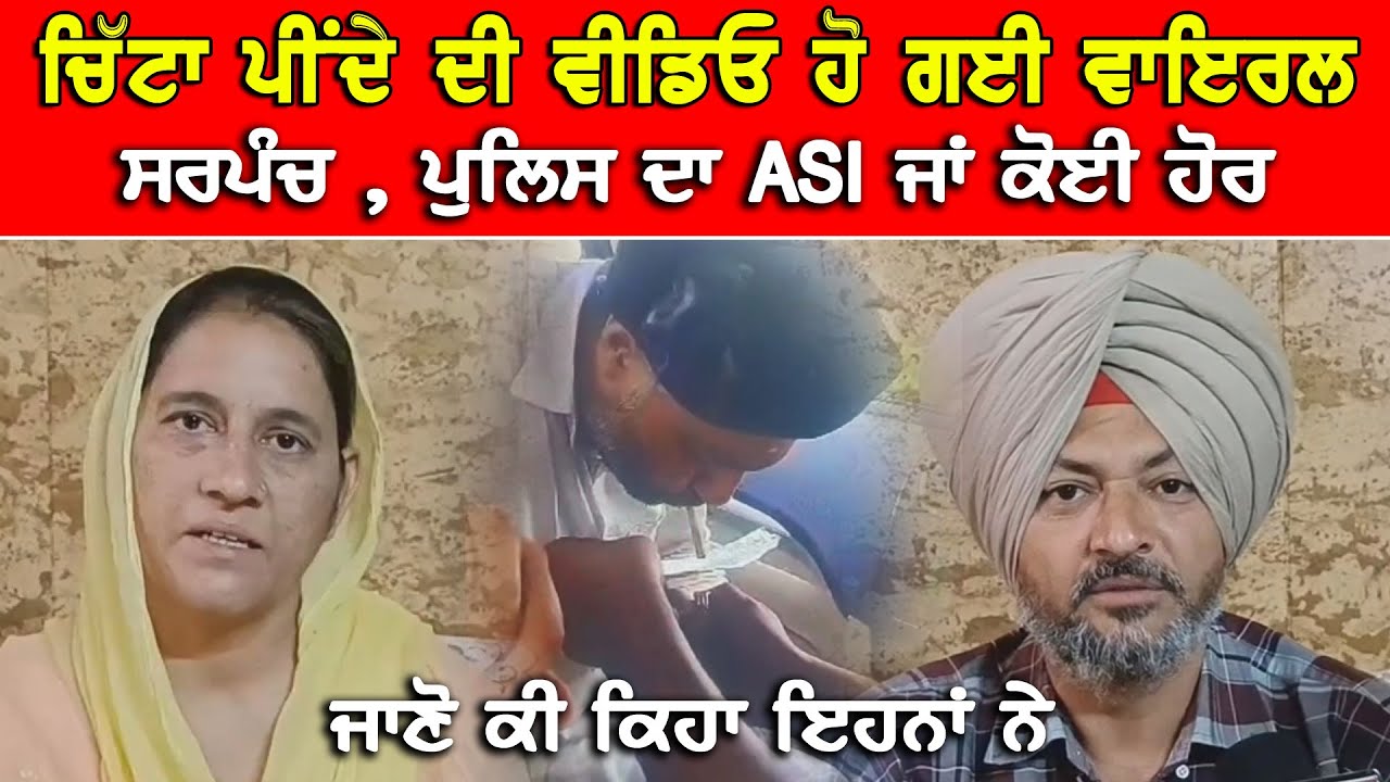 ਚਿੱਟਾ ਪੀਂਦੇ ਹੋਏ ਇੱਕ ਵੀਡੀਓ ਵਾਇਰਲ | ਲੱਗਿਆ ਸਰਪੰਚ ਖੁਸਰ ਦਾ ਨਾਂ | ਨਿਕਲਿਆ ASI ਸੱਚ ਦੱਸ ਦਿੱਤਾ ਆ ਕੇ ਕੈਮਰੇ ਤੇ
