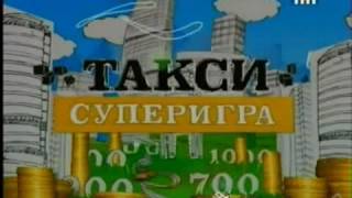 БиС в программе Такси Часть 3