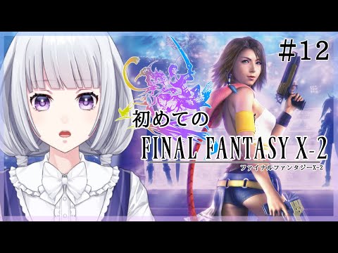 【FF10-2】熱砂の悪魔を倒しにいく! 初めてのファイナルファンタジーX-2 #12【白露りお】
