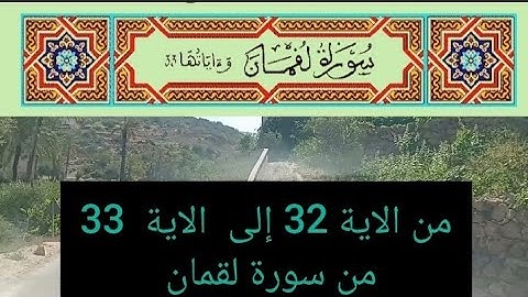 سورة لقمان من الاية 32 إلى الاية 33 من القرآن الكريم