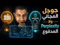 بلاش تدفع 20 هل يتفوق جوجل سيرش المجاني على Perplexity المدفوع mp3