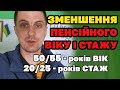 Пенсійний вік ЗНИЖЕНО до 50/55 років - кому і за що.