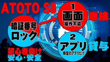 ATOTO S8 10インチ アンドロイドナビ、神アプリでアプリロック＆画面ロックの解説です。状況に応じて使い分けしましょう。個人情報の保護に有効です。是非、参考にしてください。