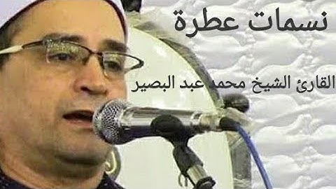 محمد عبد البصير.تلاوة لا توصف تقشعر لها الأبدان 💚💚💚QURAN❤️❤️❤️