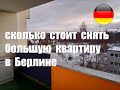 Сколько стоит снять большую квартиру в Берлине