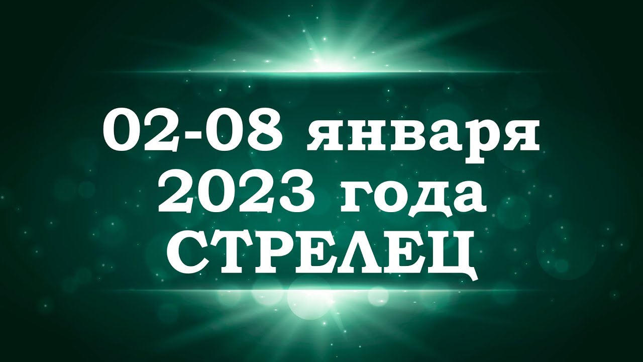 Гороскоп Зараева Стрелец 2023