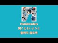 Humbreaders - 聞こえないように (들리지 않도록) [한국어 자막/가사/발음]