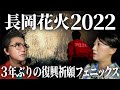 【長岡花火2022】西尾一男がゆく！３年ぶりの復興祈願フェニックス・友近と感動レポート - Nagaoka Fireworks Festival 2022 -