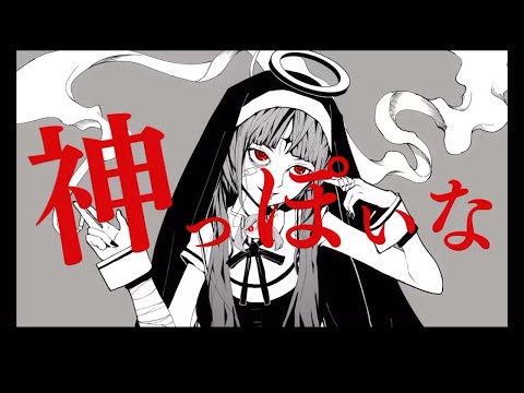 神っぽいな/オサナリ【歌ってみた】