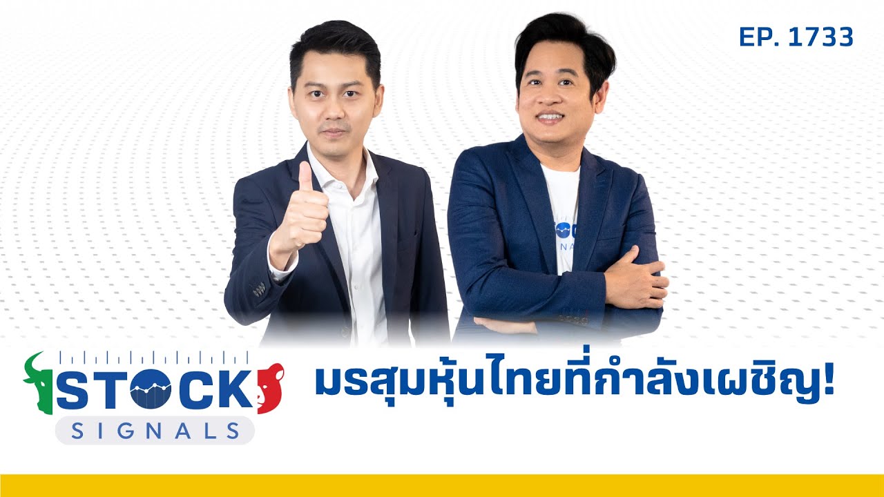 Stock Signals | มรสุมหุ้นไทยที่กำลังเผชิญ! ( 16 มิ.ย. 68 ) EP.1,733