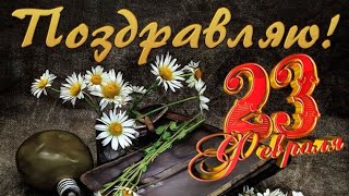 Поздравляю всех мужчин с Днём защитника Отечества!!! С 23 февраля!!!