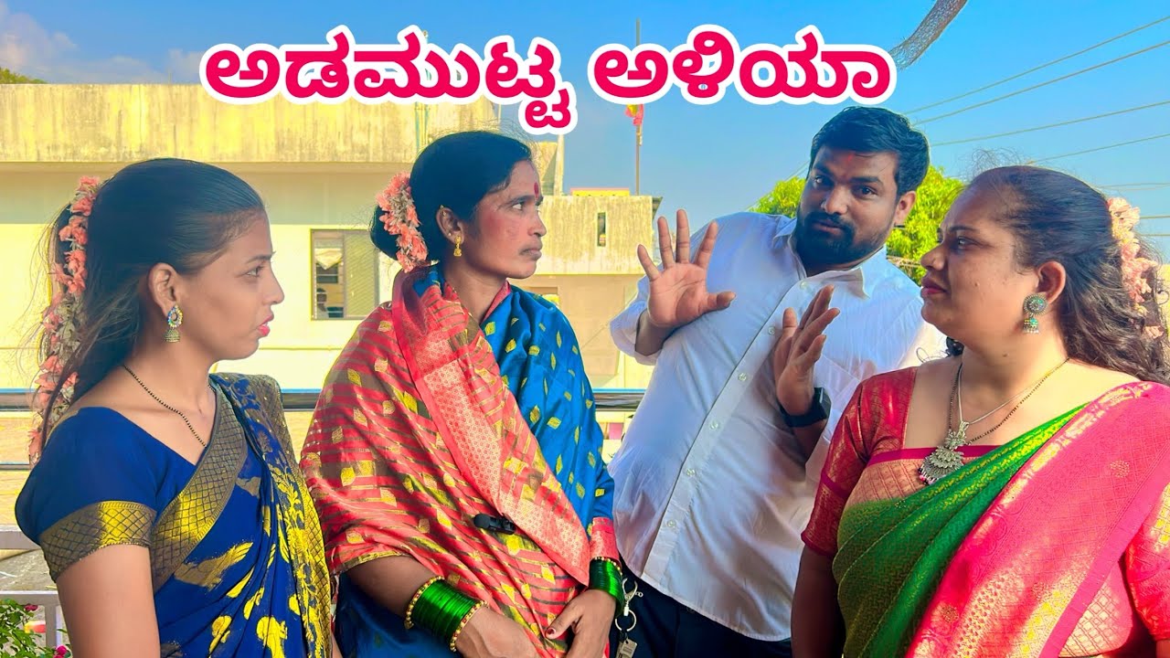 ಅಡಮುಟ್ಟ ಅಳಿಯಾ