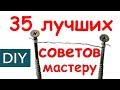 Полезные советы. Лучшее за 2 года. Стройхак